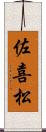 佐喜松 Scroll