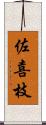 佐喜枝 Scroll