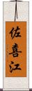 佐喜江 Scroll