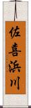 佐喜浜川 Scroll