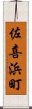 佐喜浜町 Scroll