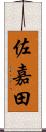 佐嘉田 Scroll