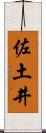 佐土井 Scroll
