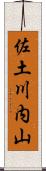 佐土川内山 Scroll