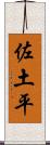 佐土平 Scroll