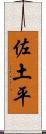 佐土平 Scroll