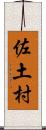 佐土村 Scroll