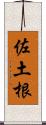 佐土根 Scroll