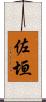 佐垣 Scroll