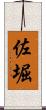 佐堀 Scroll
