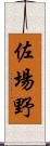 佐場野 Scroll