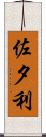佐夕利 Scroll