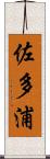 佐多浦 Scroll