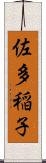 佐多稲子 Scroll