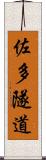佐多隧道 Scroll