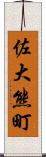 佐大熊町 Scroll