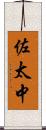 佐太中 Scroll
