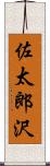 佐太郎沢 Scroll