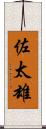 佐太雄 Scroll