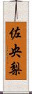 佐央梨 Scroll