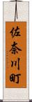 佐奈川町 Scroll