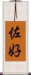 佐好 Scroll