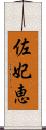 佐妃恵 Scroll