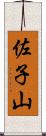 佐子山 Scroll