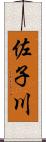 佐子川 Scroll