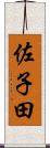 佐子田 Scroll
