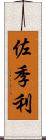 佐季利 Scroll