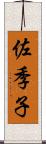 佐季子 Scroll