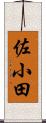 佐小田 Scroll