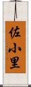 佐小里 Scroll