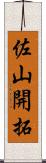 佐山開拓 Scroll