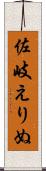 佐岐えりぬ Scroll