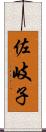佐岐子 Scroll