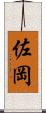佐岡 Scroll