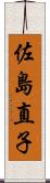 佐島直子 Scroll