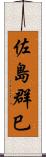 佐島群巳 Scroll