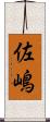 佐嶋 Scroll