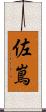 佐嶌 Scroll