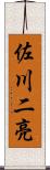 佐川二亮 Scroll