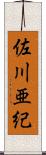 佐川亜紀 Scroll