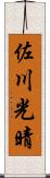 佐川光晴 Scroll