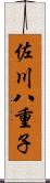 佐川八重子 Scroll