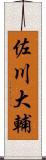 佐川大輔 Scroll