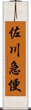 佐川急便 Scroll