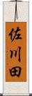 佐川田 Scroll