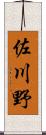 佐川野 Scroll